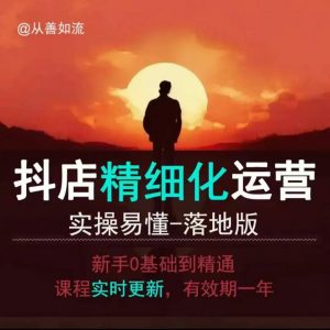 抖音小店运营零基础入门到精通全套精细化教程,实操易懂,落地版-资源云