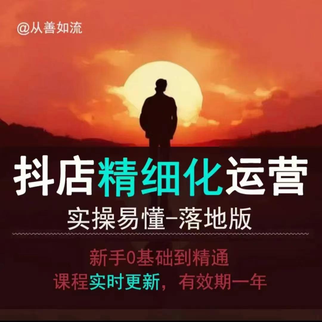 抖音小店运营零基础入门到精通全套精细化教程，实操易懂，落地版-资源云