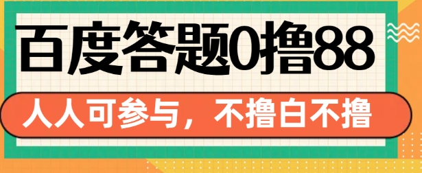 百度答题0撸88，人人都可，不撸白不撸【揭秘】-资源云