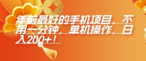 年前最好的手机项目,不用一分钟,单机操作,日入2张【揭秘】-资源云