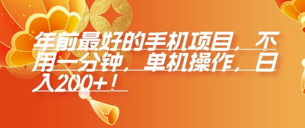 年前最好的手机项目，不用一分钟，单机操作，日入2张【揭秘】-资源云