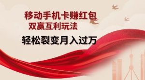 移动手机卡挣红包,双赢互利玩法,轻松裂变月入过W【仅揭秘】-资源云
