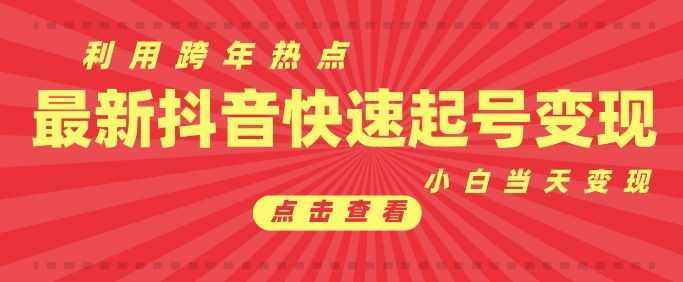 抖音利用跨年热点当天起号，新号第一条作品直接破万，小白当天见效果转化变现-资源云