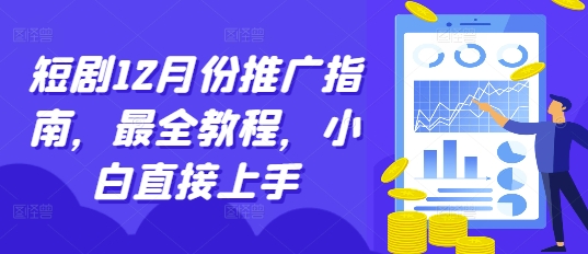 短剧12月份推广指南，最全教程，小白直接上手-资源云