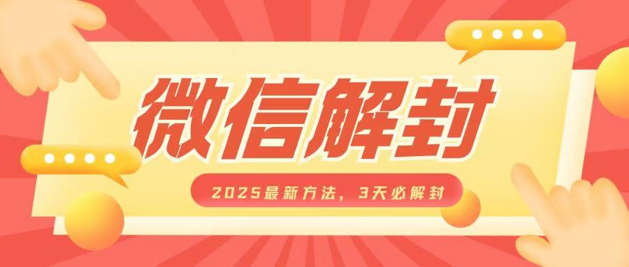 微信解封2025最新方法，3天必解封，自用售卖均可，一单就是大几百-资源云