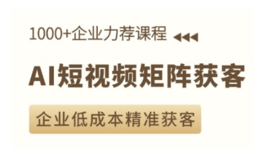 AI短视频矩阵获客实操课，企业低成本精准获客-资源云