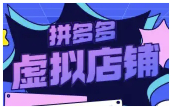 拼多多虚拟类目玩法实操，做虚拟店铺，重在实操-资源云