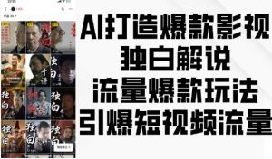 AI打造爆款影视独白解说,流量爆款玩法,引爆短视频流量-资源云