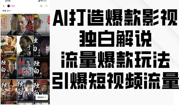 AI打造爆款影视独白解说，流量爆款玩法，引爆短视频流量-资源云