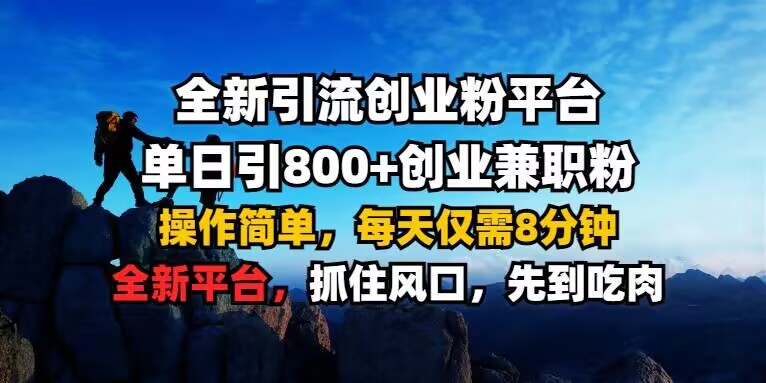全新引流创业粉平台 单日引800+，创业兼职粉，操作简单，每天仅需8分钟【仅揭秘】-资源云