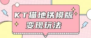最新Helo Kitty地铁玩法,可引流可售卖咸鱼代制作6到20元不等【揭秘】-资源云