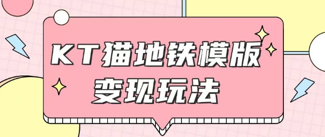 最新Helo Kitty地铁玩法，可引流可售卖咸鱼代制作6到20元不等【揭秘】-资源云