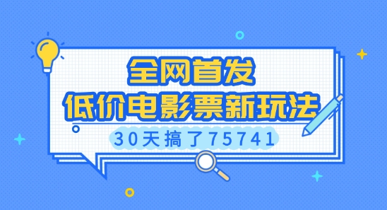 全网首发，低价电影票新玩法，已有人30天搞了75741【揭秘】-资源云