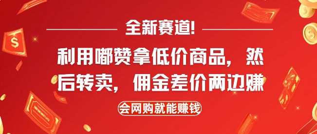 全新赛道，利用嘟赞拿低价商品，然后去闲鱼转卖佣金，差价两边赚，会网购就能挣钱-资源云