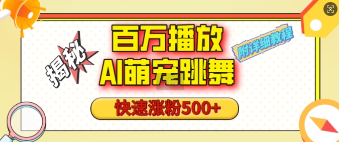 百万播放的AI萌宠跳舞玩法，快速涨粉500+，视频号快速起号，1分钟教会你(附详细教程)-资源云