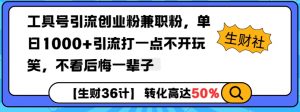 工具号引流创业粉兼职粉，单日1000+引流打一点不开玩笑，不看后悔一辈子【揭秘】-资源云