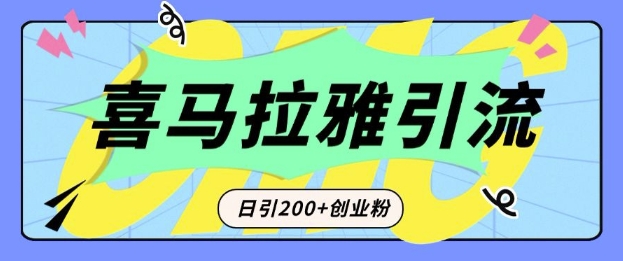 从短视频转向音频：为什么喜马拉雅成为新的创业粉引流利器？每天轻松引流200+精准创业粉-资源云