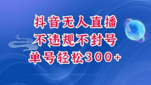 抖音无人挂JI项目,单号纯利300+稳稳的,深层揭秘最新玩法,不违规也不封号【揭秘】-资源云