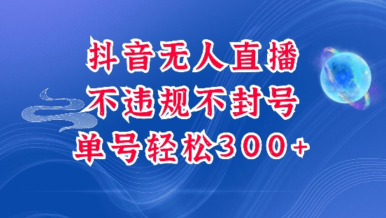 抖音无人挂JI项目，单号纯利300+稳稳的，深层揭秘最新玩法，不违规也不封号【揭秘】-资源云