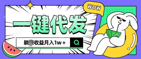 全新可落地抖推猫项目，一键代发，躺Z收益get，月入1w+【揭秘】-资源云