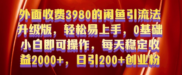 外面收费3980的闲鱼引流法，轻松易上手,0基础小白即可操作，日引200+创业粉的保姆级教程【揭秘】-资源云