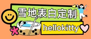 最新暴力0成本雪地写字定制玩法单日收益200+执行力够用月入过w-资源云