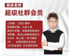 那多老师超级社群会员:开启自我探索之路,提升内在力量-资源云