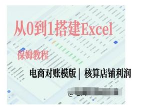 电商对账实操课从0到1搭建Excel电商对账模版-资源云