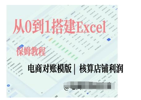 电商对账实操课从0到1搭建Excel电商对账模版-资源云