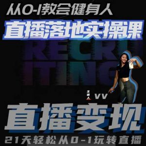 从0-1教会健身人直播落地实操课,21天轻松从0-1玩转直播-资源云