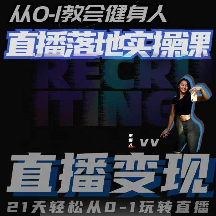从0-1教会健身人直播落地实操课，21天轻松从0-1玩转直播-资源云