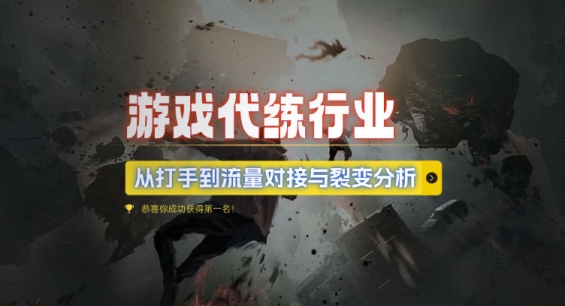 游戏代练行业，从打手到流量对接与裂变分析-资源云