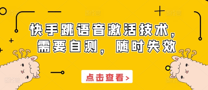 快手跳语音激活技术，需要自测，随时失效-资源云