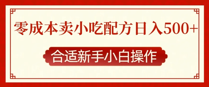 零成本售卖小吃配方，日入多张，适合新手小白操作【揭秘】-资源云