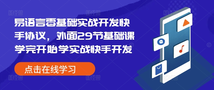易语言零基础实战开发快手协议，外面29节基础课学完开始学实战快手开发-资源云