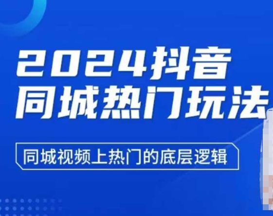 2024抖音同城热门玩法，​同城视频上热门的底层逻辑-资源云