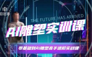 AI雕塑研习社·实训课,AI雕塑软件实操及技巧应用,一次让你成为AI雕塑高手-资源云