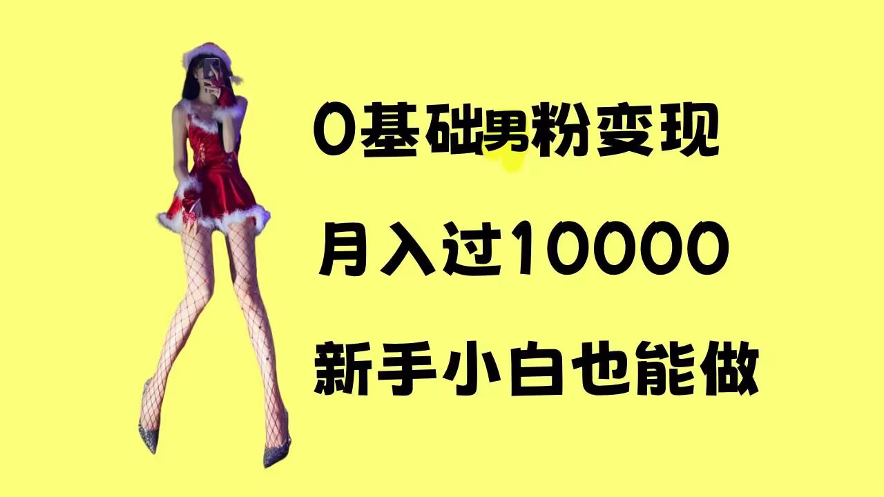 0基础男粉s粉变现，月入过1w+，操作简单，新手小白也能做【揭秘】-资源云