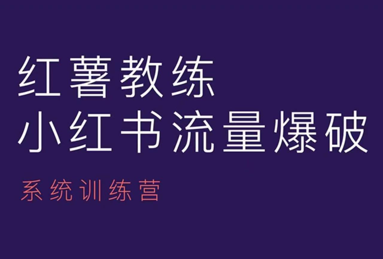 红薯教练-小红书内容运营课，小红书运营学习终点站-资源云