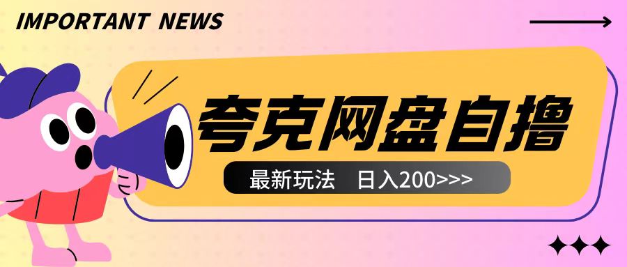 全网首发夸克网盘自撸玩法无需真机操作，云机自撸玩法2个小时收入200+【揭秘】-资源云