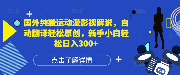 国外纯搬运动漫影视解说，自动翻译轻松原创，新手小白轻松日入300+【揭秘】-资源云