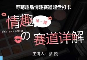 比高社群:情趣赛道训练营,野萌趣品情趣赛道起盘打卡,市场刚需项目-资源云