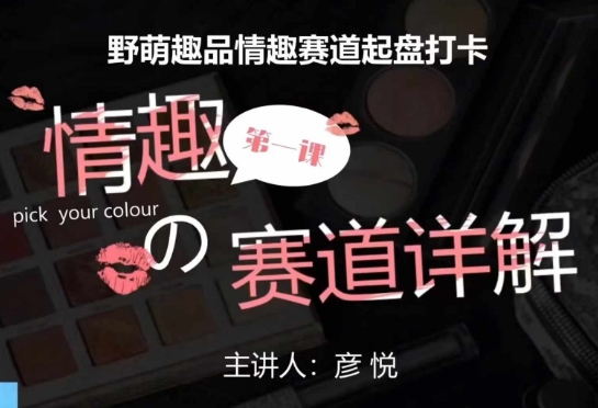 比高社群：情趣赛道训练营，野萌趣品情趣赛道起盘打卡，市场刚需项目-资源云