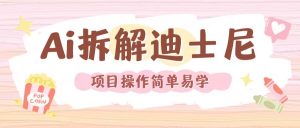 利用AI还原Disney电影经典画面视频制作-资源云