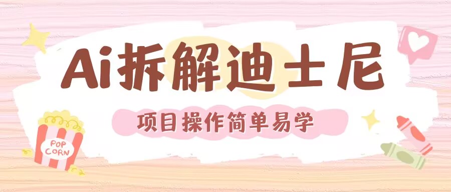 利用AI还原Disney电影经典画面视频制作-资源云