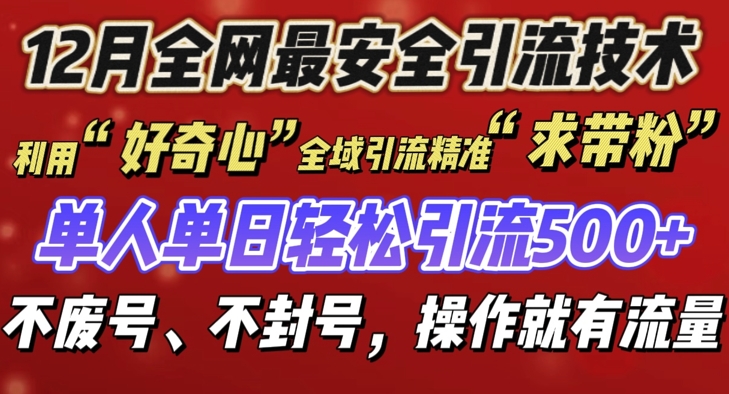 12 月份全网最安全引流创业粉技术来袭，不封号不废号，有操作就有流量【揭秘】-资源云