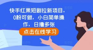 快手红果短剧拉新项目,0粉可做,小白简单操作,日撸多张-资源云