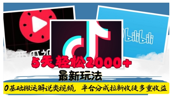 利用工具0基础搬运解说类视频，平台分成拉新双重收益，5天轻松2k【揭秘】-资源云