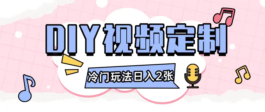 2024日入几张的diy视频定制小白0基础即可操作-资源云