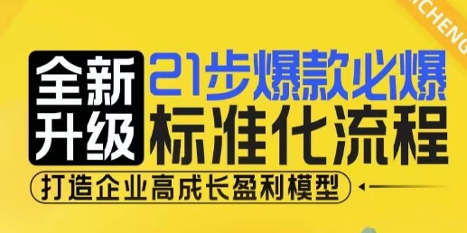 21步爆款必爆标准化流程，全新升级，打造企业高成长盈利模型-资源云